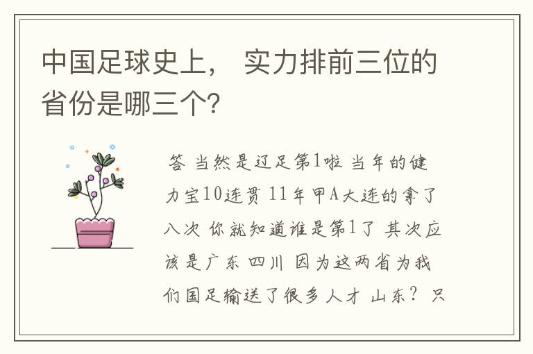 中国足球史上， 实力排前三位的省份是哪三个？