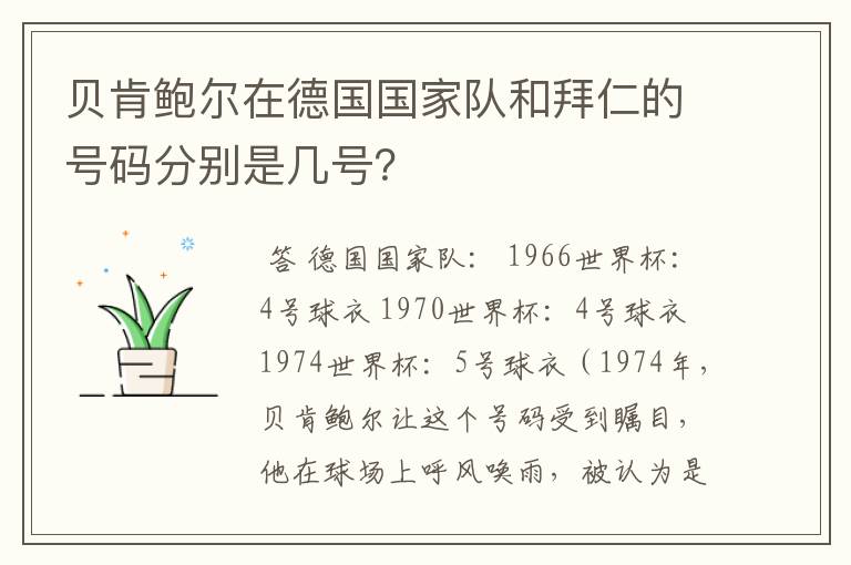 贝肯鲍尔在德国国家队和拜仁的号码分别是几号?