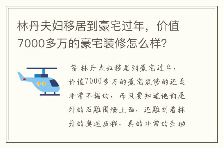 林丹夫妇移居到豪宅过年,价值7000多万的豪宅装修怎么样?