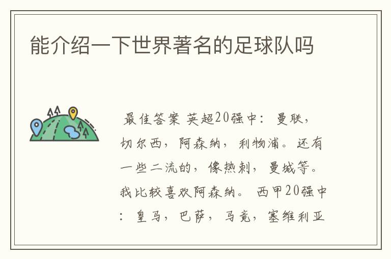 能介绍一下世界著名的足球队吗