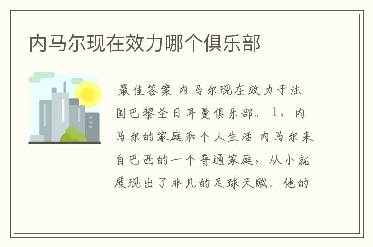 内马尔现在效力哪个俱乐部