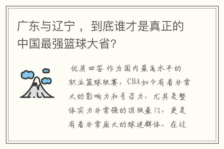 广东与辽宁 ,到底谁才是真正的中国最强篮球大省?