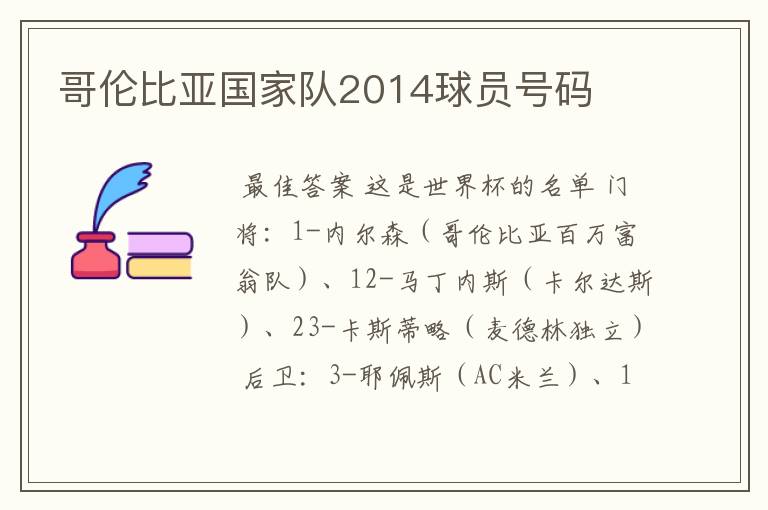 哥伦比亚国家队2014球员号码