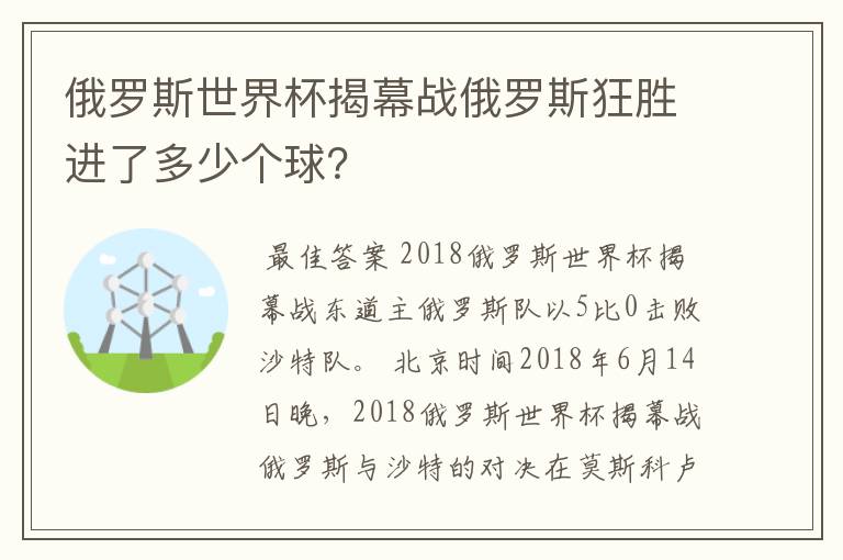 俄罗斯世界杯揭幕战俄罗斯狂胜进了多少个球?