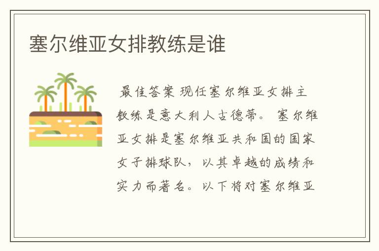 塞尔维亚女排教练是谁
