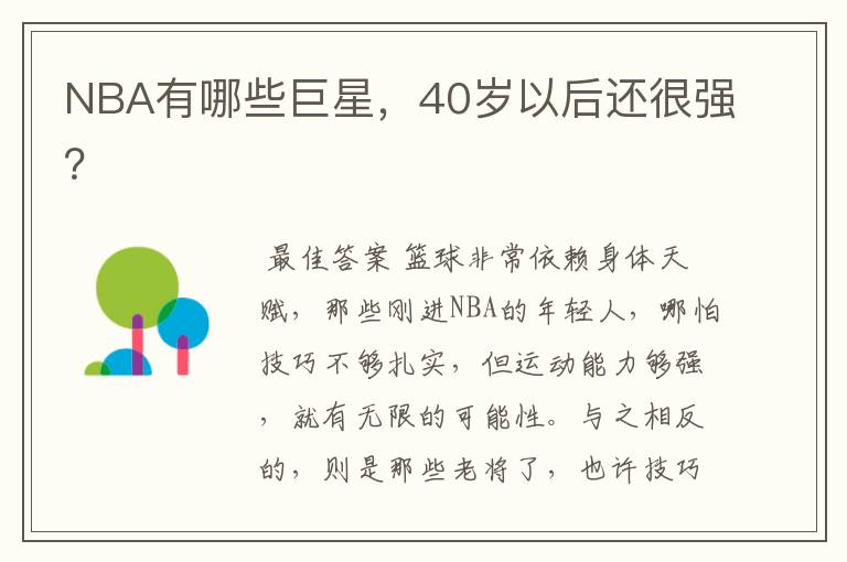 NBA有哪些巨星，40岁以后还很强？