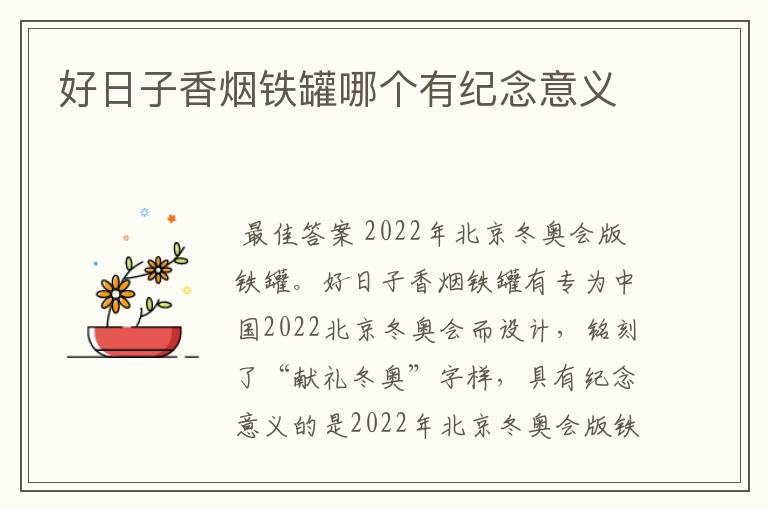 好日子香烟铁罐哪个有纪念意义