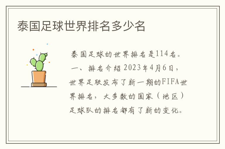 泰国足球世界排名多少名