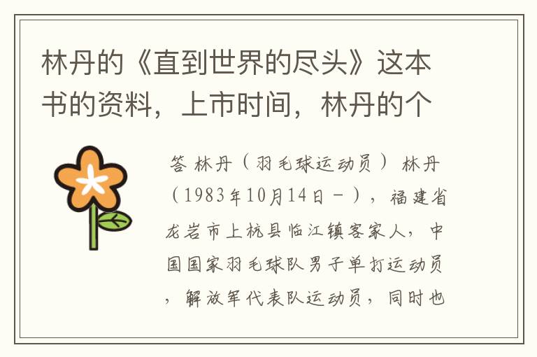 林丹的《直到世界的尽头》这本书的资料,上市时间,林丹的个人资料