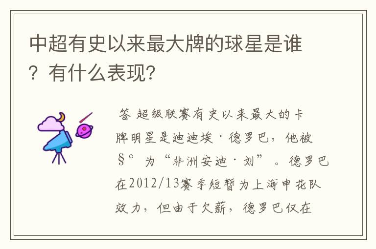 中超有史以来最大牌的球星是谁?有什么表现?
