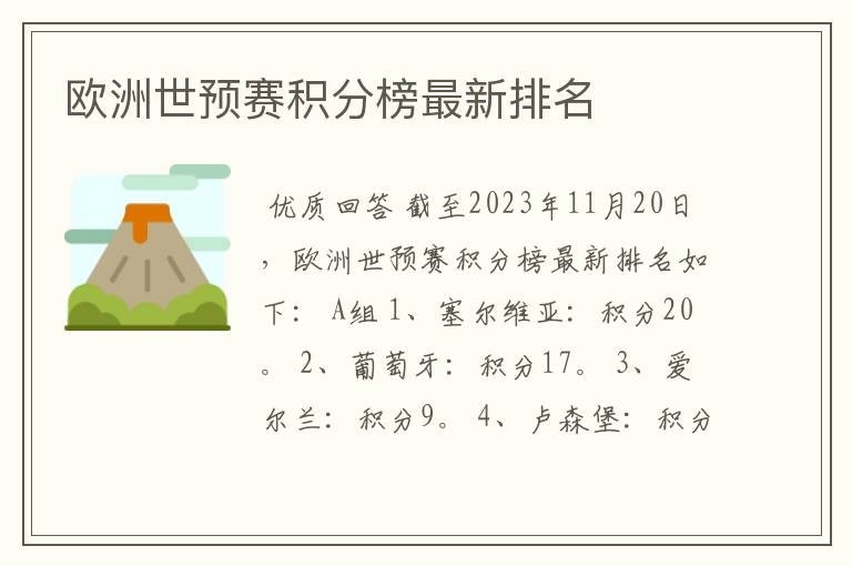 欧洲世预赛积分榜最新排名