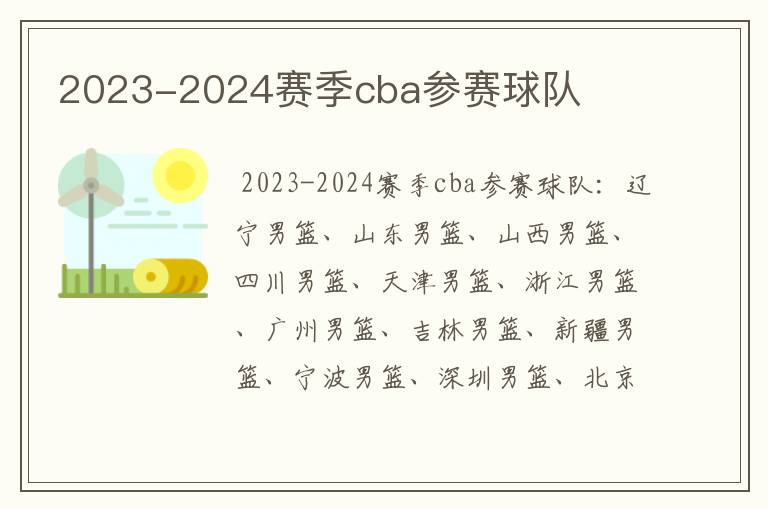 2023-2024赛季cba参赛球队