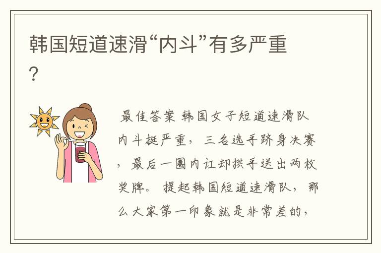 韩国短道速滑“内斗”有多严重?