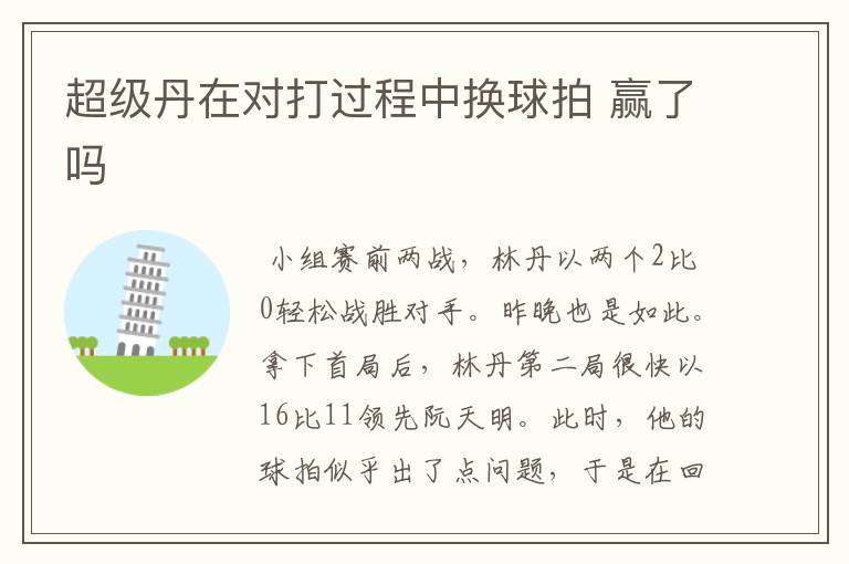 超级丹在对打过程中换球拍 赢了吗