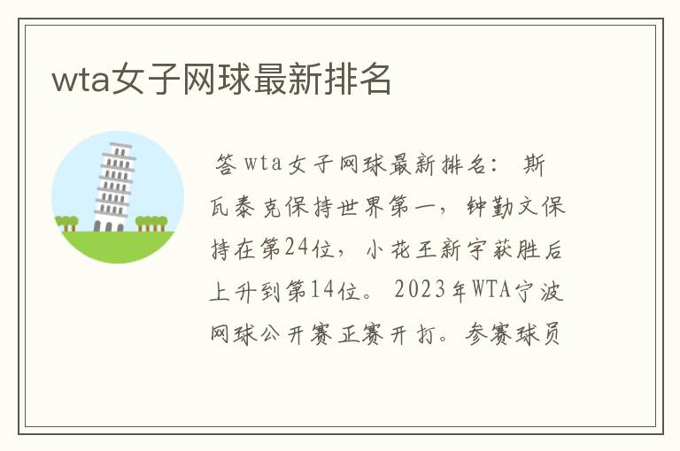 wta女子网球最新排名