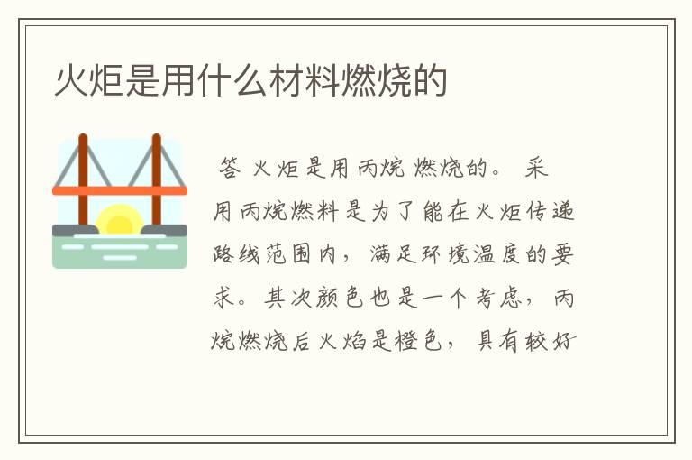火炬是用什么材料燃烧的