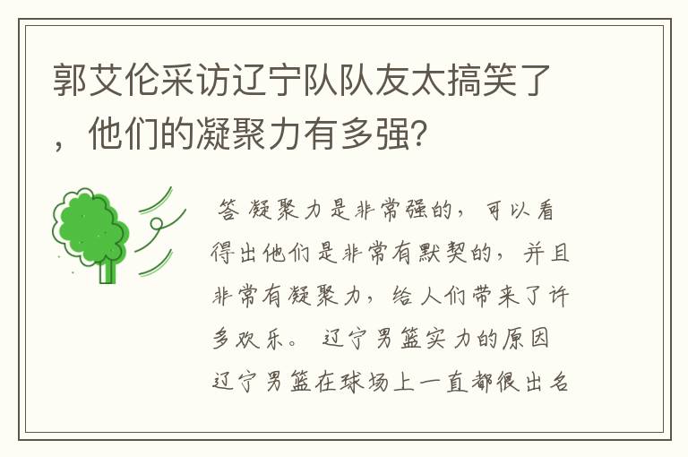 郭艾伦采访辽宁队队友太搞笑了,他们的凝聚力有多强?