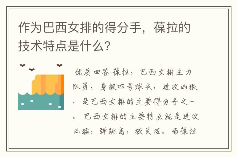 作为巴西女排的得分手，葆拉的技术特点是什么？