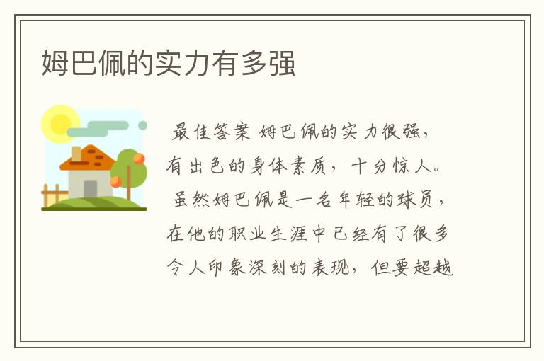 姆巴佩的实力有多强