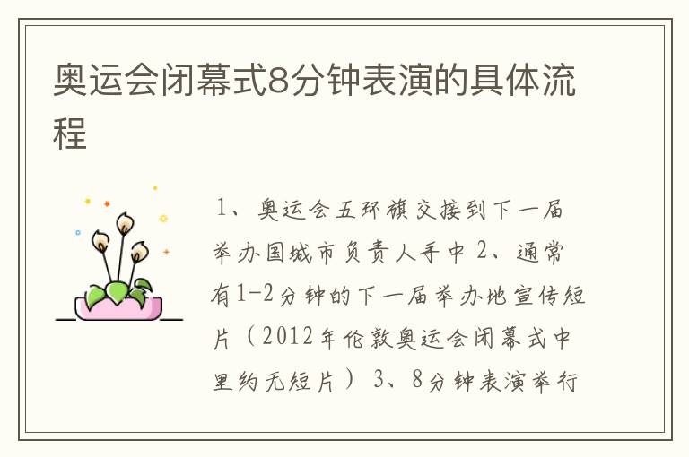 奥运会闭幕式8分钟表演的具体流程