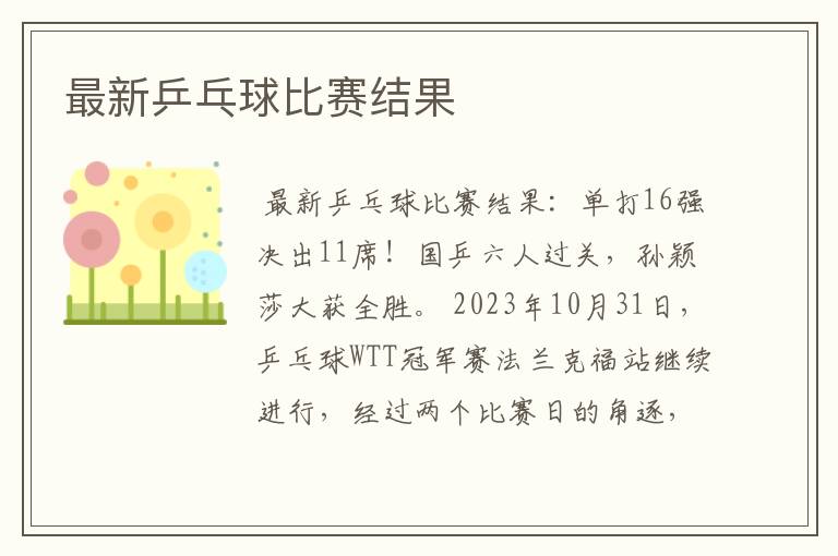 最新乒乓球比赛结果