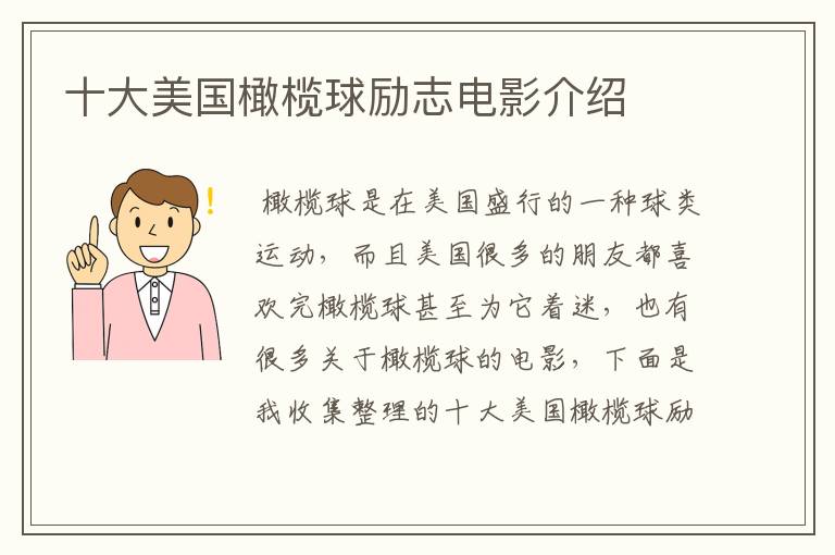 十大美国橄榄球励志电影介绍