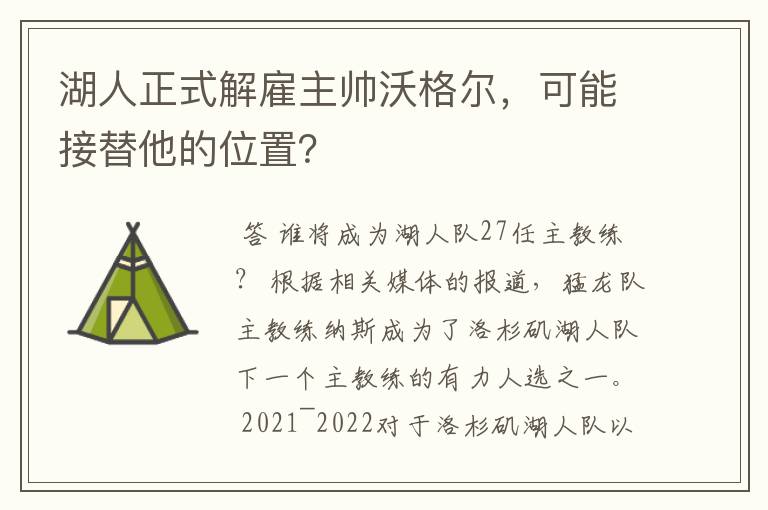 湖人正式解雇主帅沃格尔,可能接替他的位置?