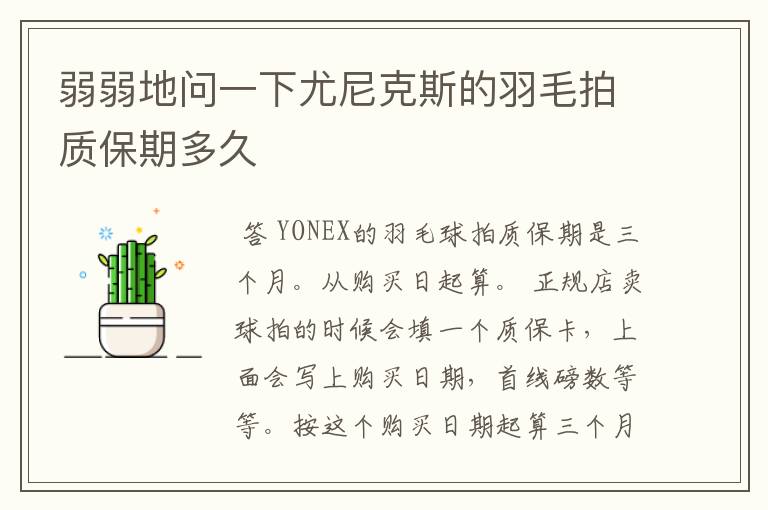 弱弱地问一下尤尼克斯的羽毛拍质保期多久