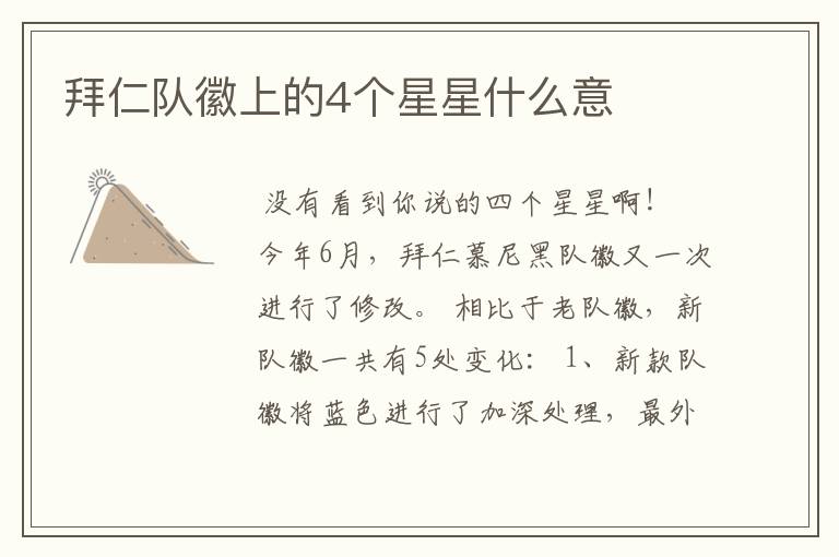 拜仁队徽上的4个星星什么意