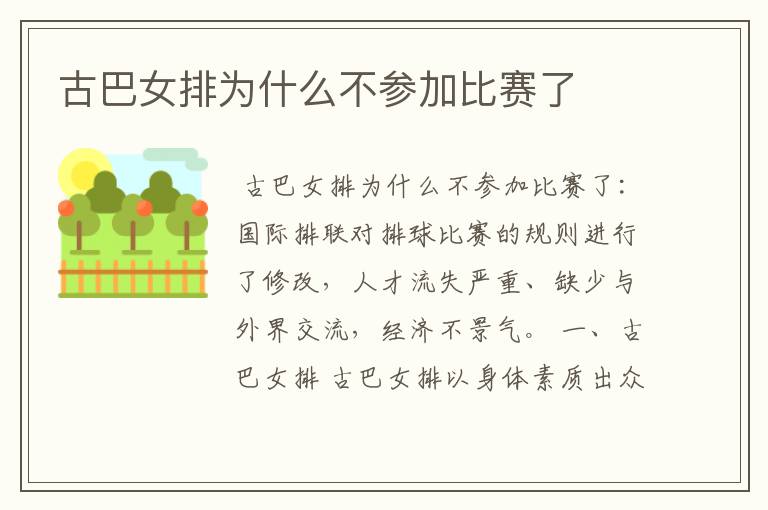 古巴女排为什么不参加比赛了