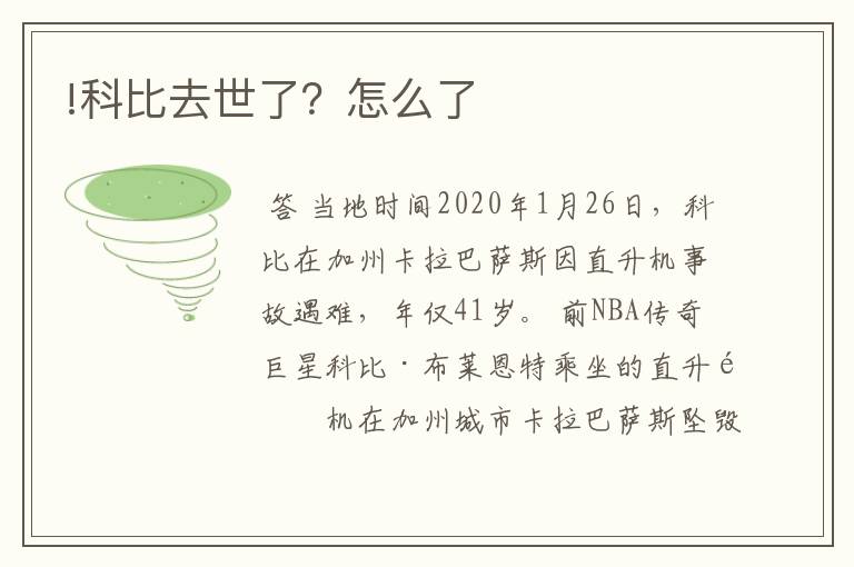 !科比去世了?怎么了