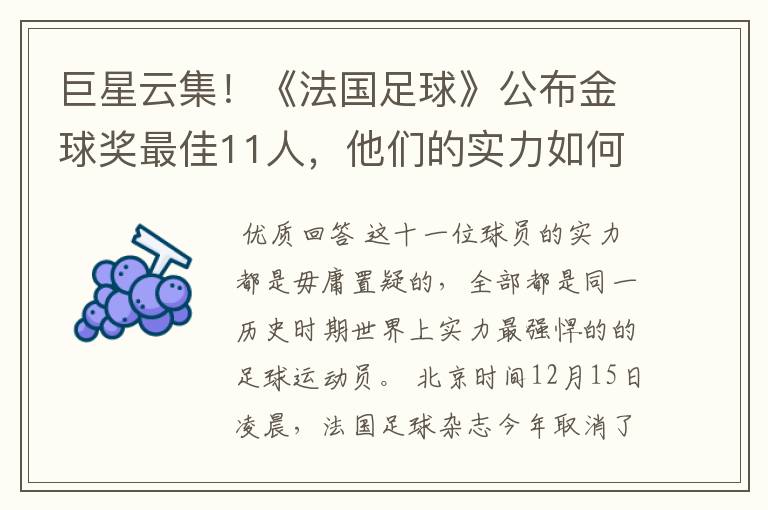 巨星云集!《法国足球》公布金球奖最佳11人,他们的实力如何?