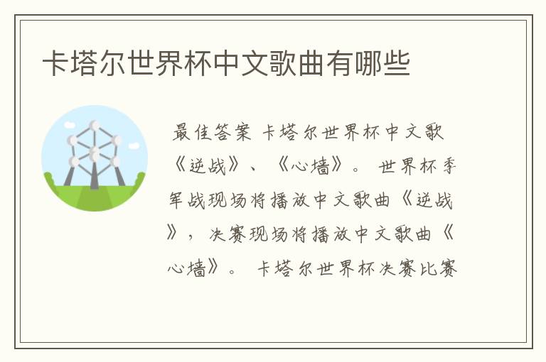 卡塔尔世界杯中文歌曲有哪些