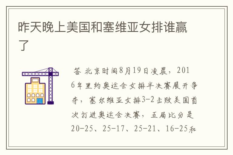 昨天晚上美国和塞维亚女排谁赢了