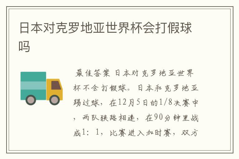 日本对克罗地亚世界杯会打假球吗