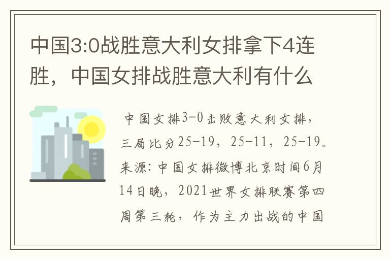 中国3:0战胜意大利女排拿下4连胜,中国女排战胜意大利有什么意义?