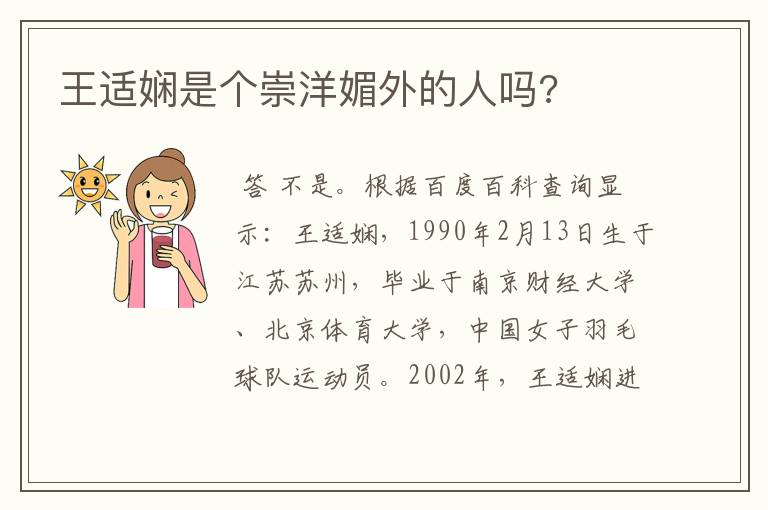 王适娴是个崇洋媚外的人吗?