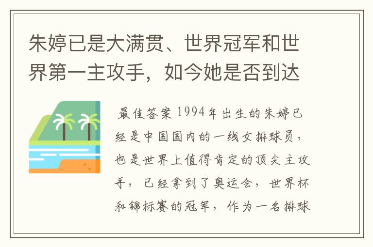 朱婷已是大满贯、世界冠军和世界第一主攻手,如今她是否到达巅峰?