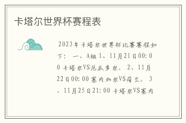 卡塔尔世界杯赛程表