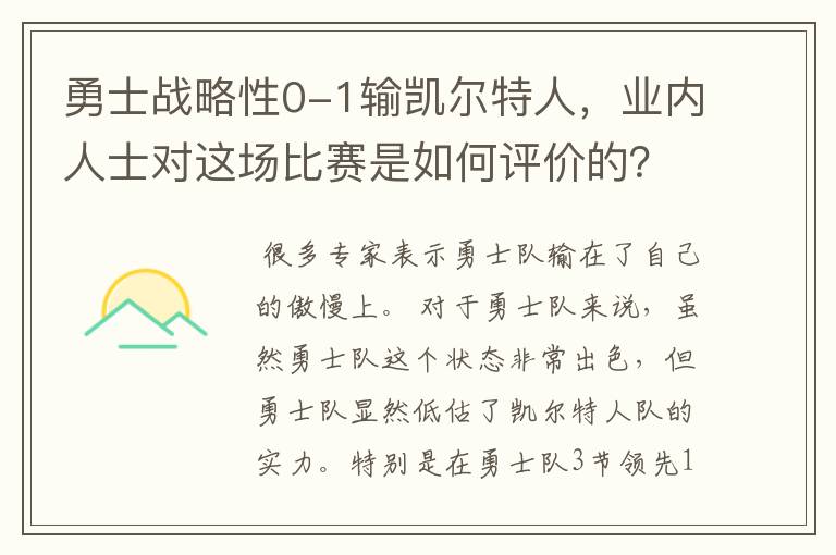 勇士战略性0-1输凯尔特人,业内人士对这场比赛是如何评价的?
