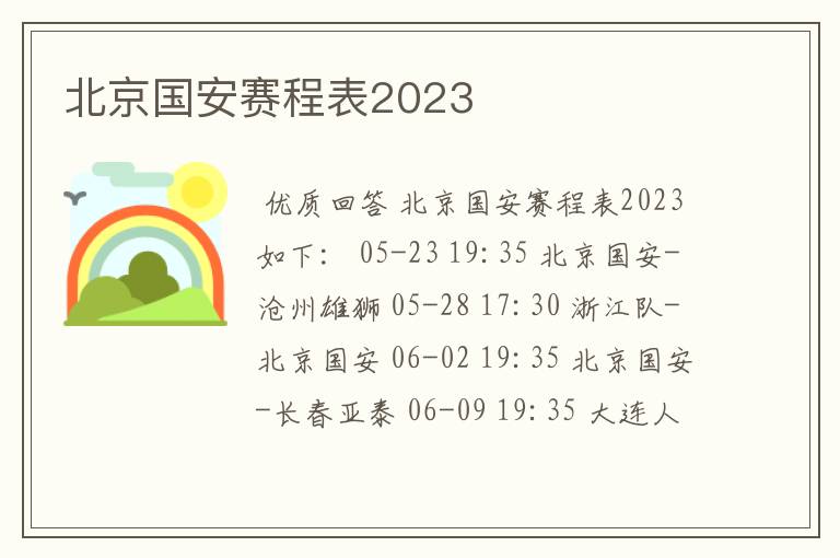 北京国安赛程表2023