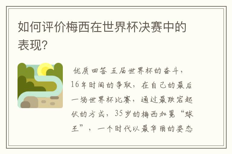 如何评价梅西在世界杯决赛中的表现?