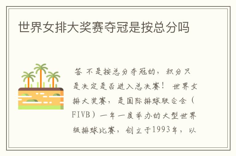 世界女排大奖赛夺冠是按总分吗