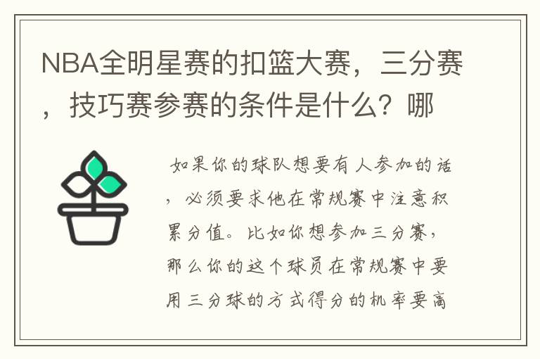 NBA全明星赛的扣篮大赛,三分赛,技巧赛参赛的条件是什么?哪些人才可以参加?!