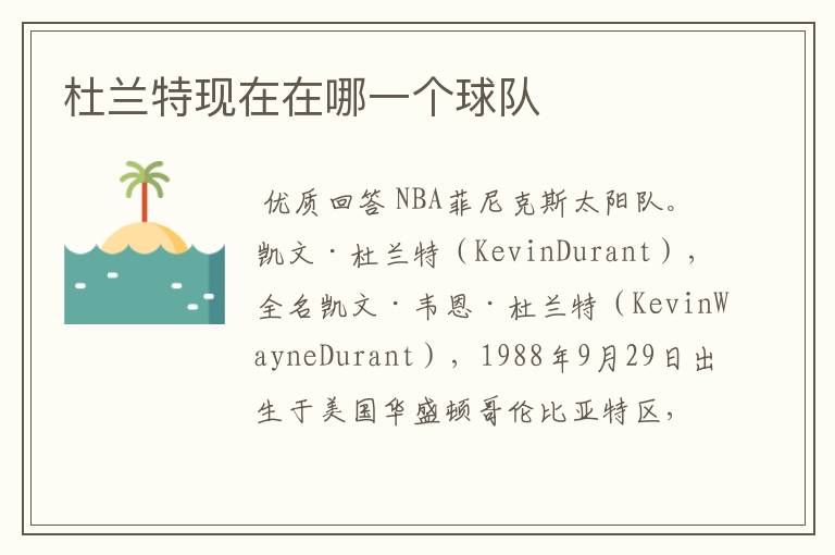 杜兰特现在在哪一个球队