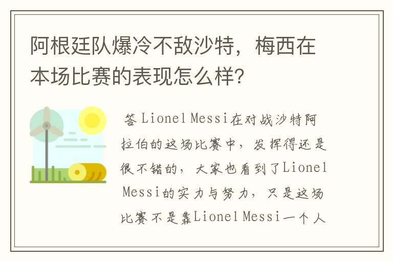 阿根廷队爆冷不敌沙特,梅西在本场比赛的表现怎么样?