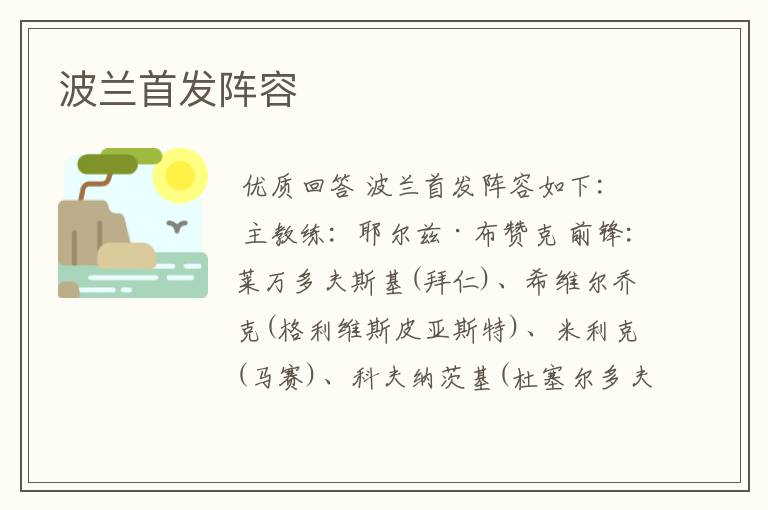 波兰首发阵容