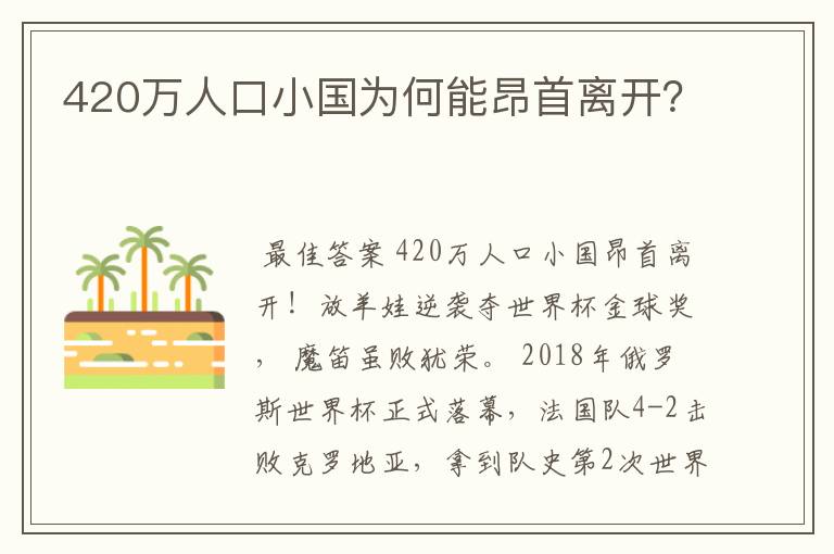 420万人口小国为何能昂首离开？