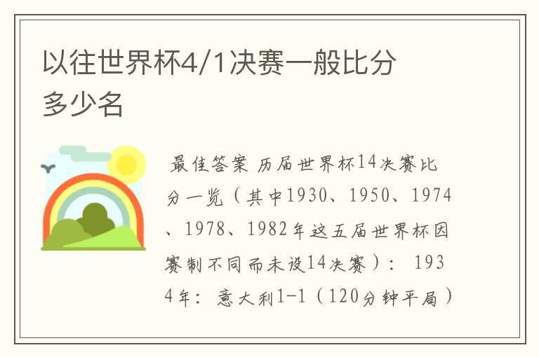 以往世界杯4/1决赛一般比分多少名