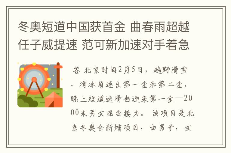冬奥短道中国获首金 曲春雨超越任子威提速 范可新加速对手着急摔倒